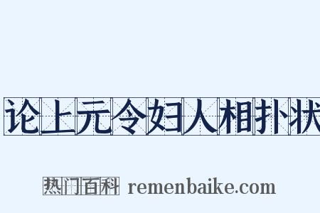 论上元令妇人相扑状是什么意思的图片